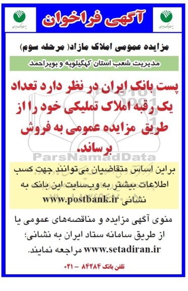 مزایده فروش تعداد یک رقبه املاک تملیکی - مرحله سوم