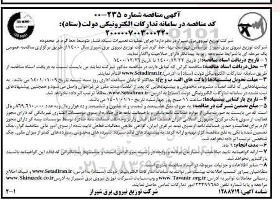 مناقصه  اجرای عملیات تعمیرات شبکه فشار متوسط خط گرم
