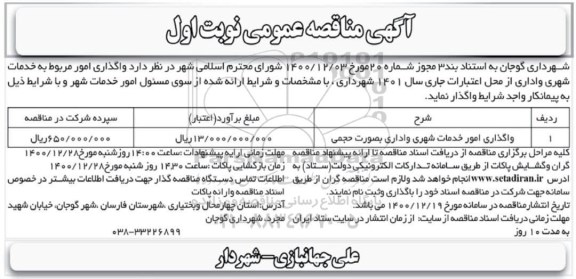 مناقصه واگذاری امور مربوط به خدمات شهری و اداری 