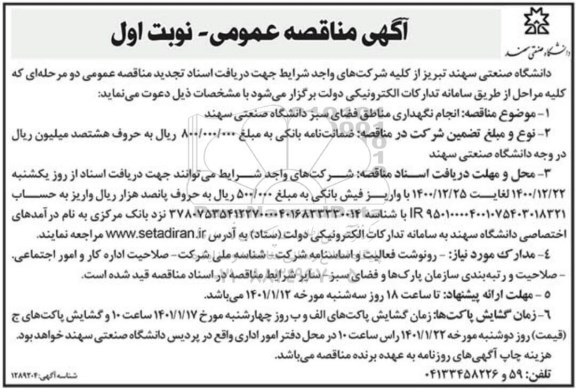 مناقصه انجام نگهداری مناطق فضای سبز دانشگاه صنعتی سهند 