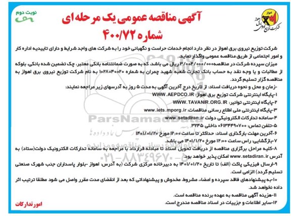 مناقصه واگذاری  انجام خدمات حراست و نگهبانی - نوبت دوم