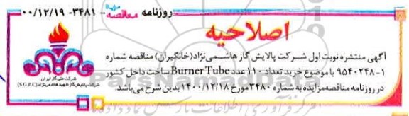 اصلاحیه فراخوان ارزیابی کیفی مناقصه خرید تعداد 110 عدد Burner Tube