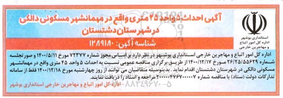 مناقصه احداث ۵ واحد ۴۵ متری واقع در مهمانشهر مسکونی دالکی 