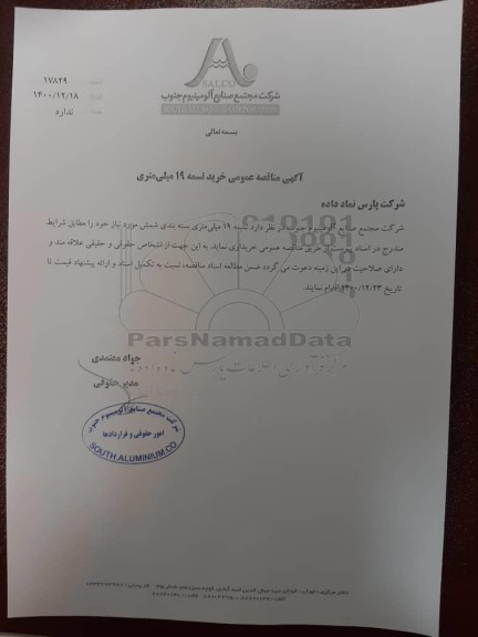 مناقصه عمومی خرید تسمه 19 میلی متری 