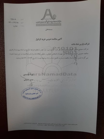 مناقصه عمومی خرید گرانول 