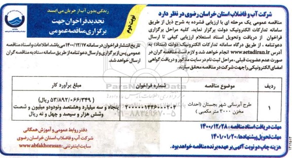 مناقصه عمومی طرح آبرسانی شهر تجدید - نوبت دوم