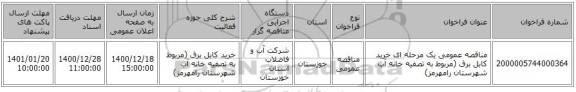 مناقصه عمومی یک مرحله ای خرید کابل برق (مربوط به تصفیه خانه آب شهرستان رامهرمز)