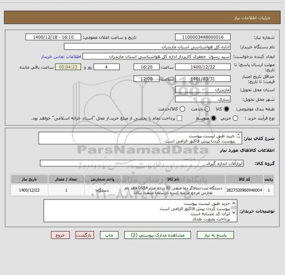 استعلام خرید طبق لیست پیوست 
پیوست کردن پیش فاکتور الزامی است 
ایران کد مشابه است 
پرداخت بصورت نقدی 
لطفا فایل های پیوست شده را مطالعه نمایید