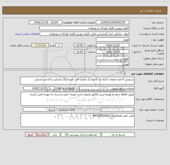 استعلام سرویس 9 نفره مبلمان اداری یک 3نفره یک 2نفره 4تک نفره بارنگ مشکی و 2تا میز عسلی
.