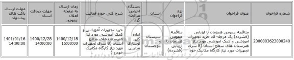 مناقصه عمومی همزمان با ارزیابی (فشرده) یک مرحله ای خرید تجهیزات آموزشی و کمک آموزشی مورد نیاز هنرستان های سطح استان (8 سری تجهیزات مورد نیاز کارگاه مکانیک خود