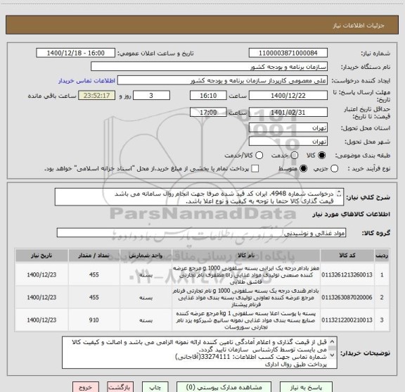 استعلام درخواست شماره 4948، ایران کد قید شده صرفا جهت انجام روال سامانه می باشد
قیمت گذاری کالا حتما با توجه به کیفیت و نوع اعلا باشد.
