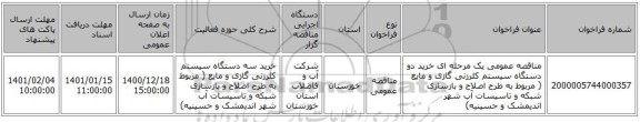 مناقصه عمومی یک مرحله ای خرید دو دستگاه سیستم کلرزنی گازی و مایع ( مربوط به طرح اصلاح و بازسازی شبکه و تاسیسات آب شهر اندیمشک و حسینیه)