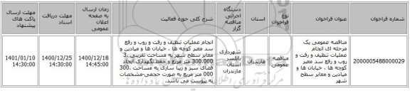 مناقصه عمومی یک مرحله ای انجام عملیات تنظیف و رفت و روب و رفع سد معبر کوچه ها ، خیابان ها و میادین و معابر سطح شهر