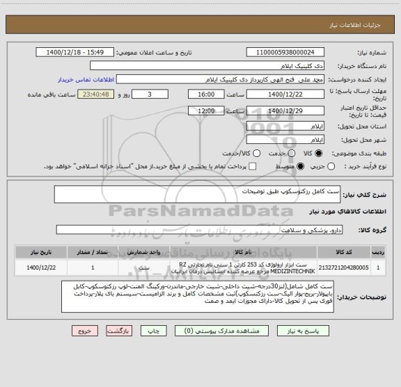 استعلام ست کامل رزکتوسکوپ طبق توضیحات