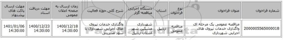 مناقصه، مناقصه عمومی یک مرحله ای واگذاری خدمات نیروی های اجرایی شهرداری ، سامانه تدارکات الکترونیکی دولت