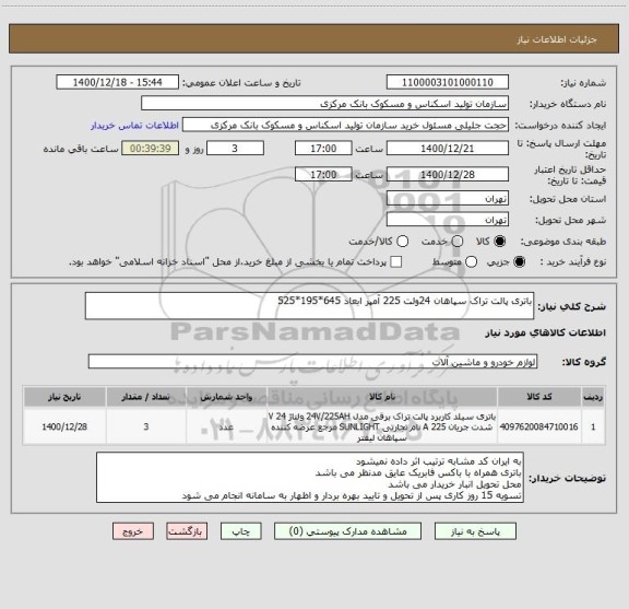 استعلام باتری پالت تراک سپاهان 24ولت 225 آمپر ابعاد 645*195*525