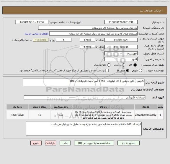 استعلام کلوش ( کاور عایقی ) 36 کیلوولت  1250 آمپر جهت تابلوهای DNF7