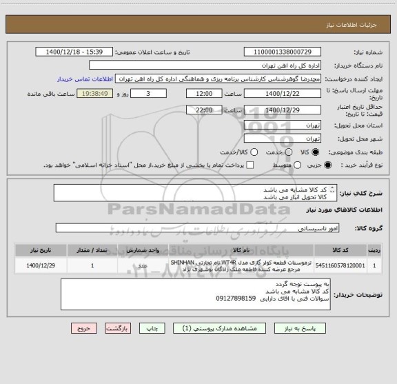 استعلام کد کالا مشابه می باشد
کالا تحویل انبار می باشد
در مورد پرداخت با اقایی فرحبخش55122398 هماهنگ گردد