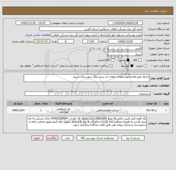 استعلام اجرای طرح هادی روستاهای رمقان، آب پرده، بنگر شهرستان شیراز