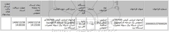 فراخوان ارزیابی کیفی  30/400/م (عمومی یک مرحله ای)موضوع: احداث شبکه برق سوله تعمیرات ایستگاه یزد