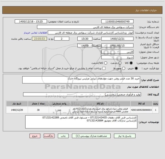 استعلام خرید 30 عدد فیلتر روغن جهت مولدهای دیزلی مرلیس نیروگاه خارک