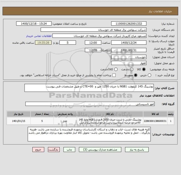 استعلام بوشینگ 145 کیلوولت NGB1 با جریان 1250 آمپر و  CTE=00 و طبق مشخصات فنی پیوست 