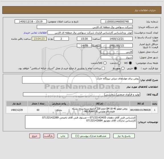 استعلام روغن برای مولدهای دیزلی نیروگاه خارک