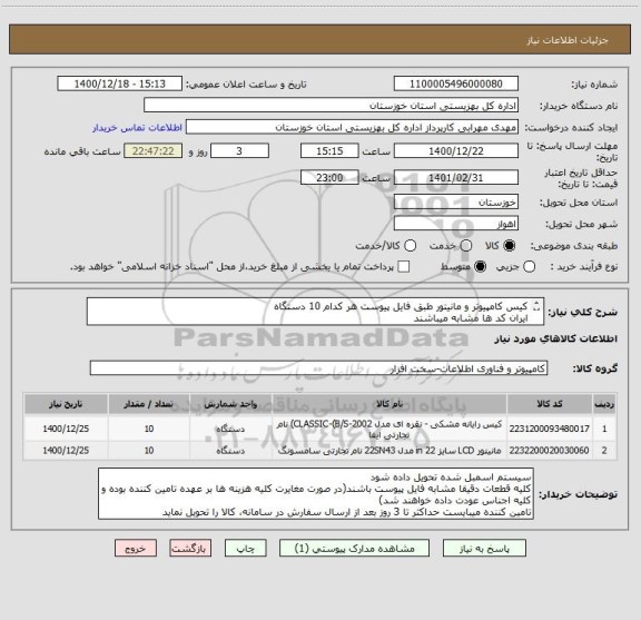 استعلام کیس کامپیوتر و مانیتور طبق فایل پیوست هر کدام 10 دستگاه
ایران کد ها مشابه میباشند
کلیه هزینه های ارسال به عهده تامین کننده میباشد
پرداخت نقد