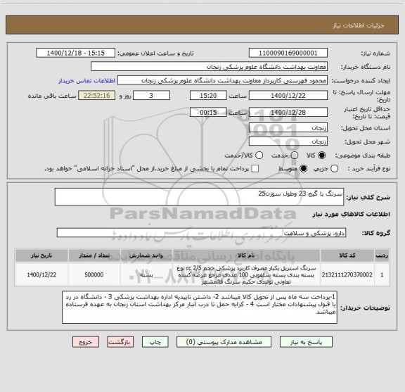 استعلام سرنگ با گیج 23 وطول سوزن25