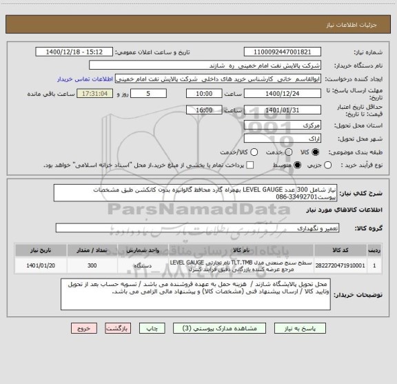 استعلام نیاز شامل 300 عدد LEVEL GAUGE بهمراه گارد محافظ گالوانیزه بدون کانکشن طبق مشخصات پیوست33492701-086