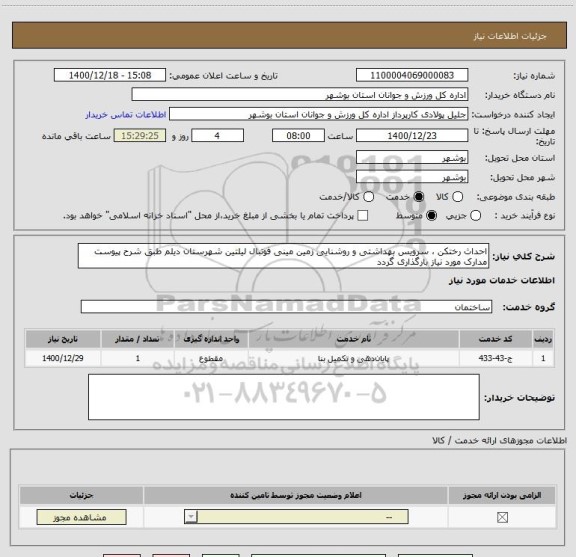 استعلام احداث رختکن ، سرویس بهداشتی و روشنایی زمین مینی فوتبال لیلتین شهرستان دیلم طبق شرح پیوست
مدارک مورد نیاز بارگذاری گردد