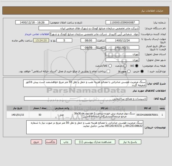 استعلام سنگ مرمریت طوسی صادراتی با مصالح هزینه نصب و حمل و نقل 50 متر مربع خواهشمند است پیش فاکتور ضمیمه گردد