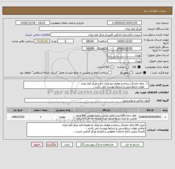 استعلام چای خشک ساده و عطری دو غزال - قند مرکز آمار ایران
موارد درخواستی و شرایط پیوست می باشد .
تائیدیه رئیس اداره خدمات عمومی و انباردار الزامی است .