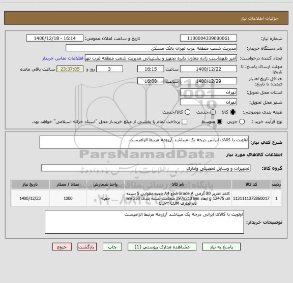 استعلام اولویت با کالای ایرانی درجه یک میباشد /رزومه مرتبط الزامیست 
