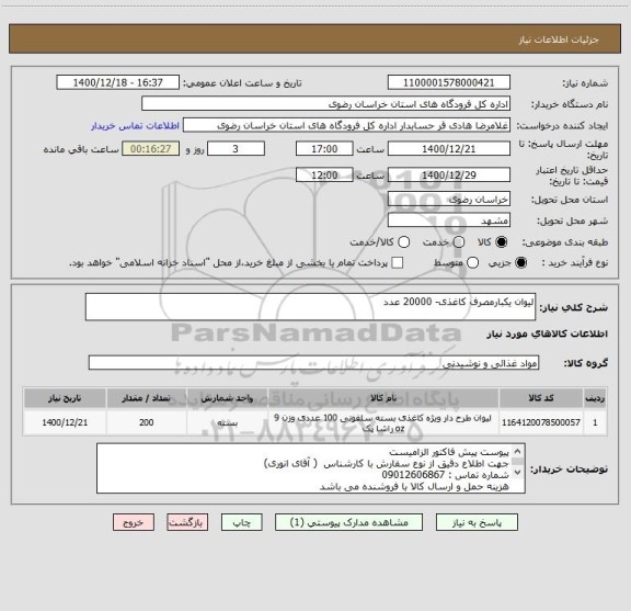 استعلام لیوان یکبارمصرف کاغذی- 20000 عدد
