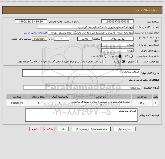 استعلام خدمات پیمانکاری