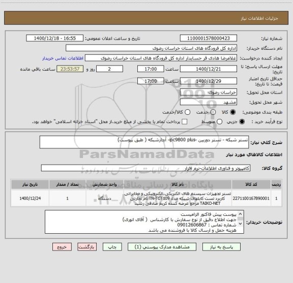 استعلام تستر شبکه - تستر دوربین -ipc9800 plus- آچارشبکه ( طبق پیوست)