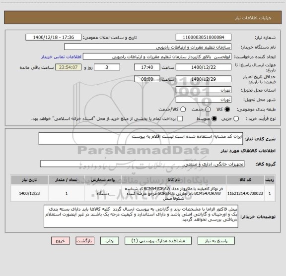 استعلام ایران کد مشابه استفاده شده است لیست اقلام به پیوست