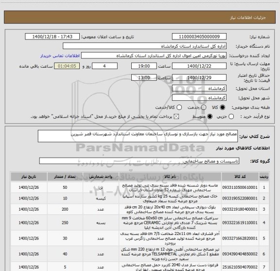 استعلام مصالح مورد نیاز جهت بازسازی و نوسازی ساختمان معاونت استاندارد شهرستان قصر شیرین 