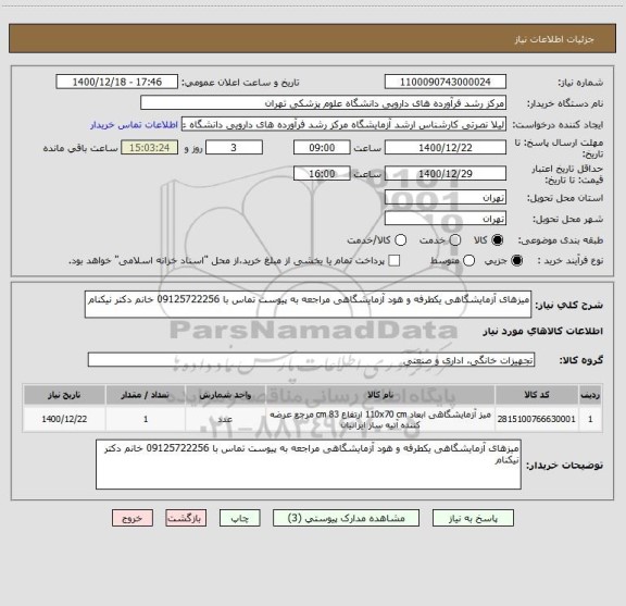 استعلام میزهای آزمایشگاهی یکطرفه و هود آزمایشگاهی مراجعه به پیوست تماس با 09125722256 خانم دکتر نیکنام 