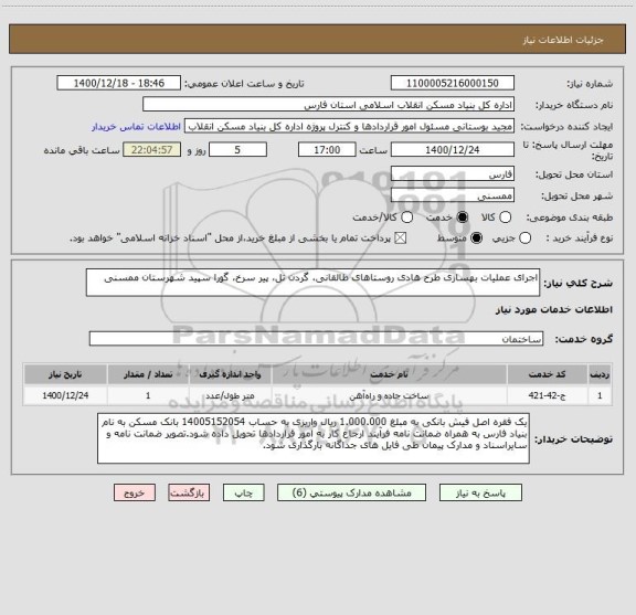 استعلام اجرای عملیات بهسازی طرح هادی روستاهای طالقانی، گردن تل، پیر سرخ، گورا سپید شهرستان ممسنی