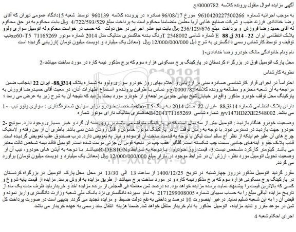 مزایده فروش اتومبیل سواری ولوو تیپ xc60-T5 رنگ بدنه خاکستری متالیک مدل 2014
