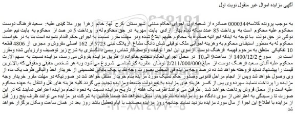 مزایده فروش شش دانگ مشاع  ازپلاک ثبتی 5723 از 162 اصلی مفروض و مجزی  از 4806 قطعه 10 تفکیکی 