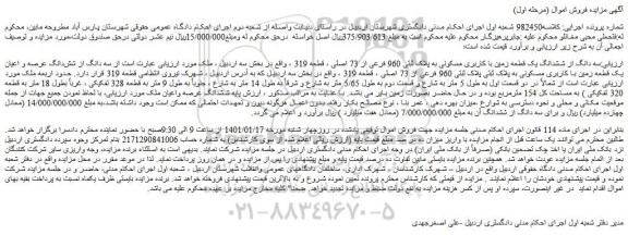 مزایده فروش سه دانگ از ششدانگ یک قطعه زمین با کاربری مسکونی به پلاک ثبتی 960 فرعی از 73 اصلی ، قطعه 319  