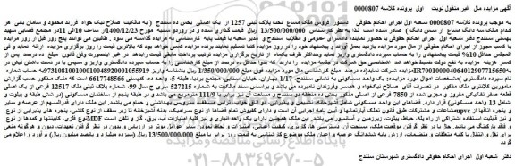 مزایده فروش ملک مشاع  تحت پلاک ثبتی 1257 از  یک اصلی 