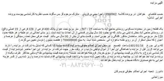 مزایده فروش یک قطعه زمین در محدوده مسکونی روستای حاجی آباد به مساحت 25 / 567 متر مربع