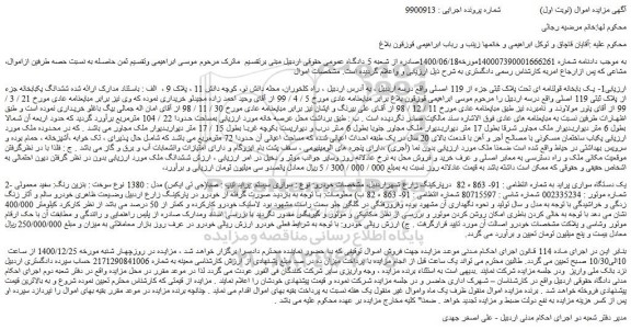 مزایده فروش یک بابخانه قولنامه ای تحت پلاک ثبتی جزء از 119 اصلی  و...