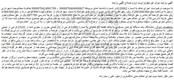 مزایده فروش  ششدانگ یک دستگاه آپارتمان مسکونی به پلاک قطعه 80 تفکیکی 