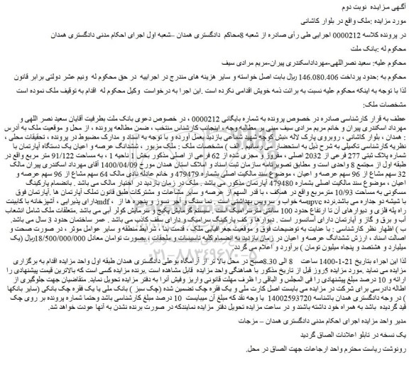 مزایده فروش ششدانگ عرصه و اعیان یک دستگاه آپارتمان با شماره پلاک ثبتی 277 فرعی از 2032 اصلی 