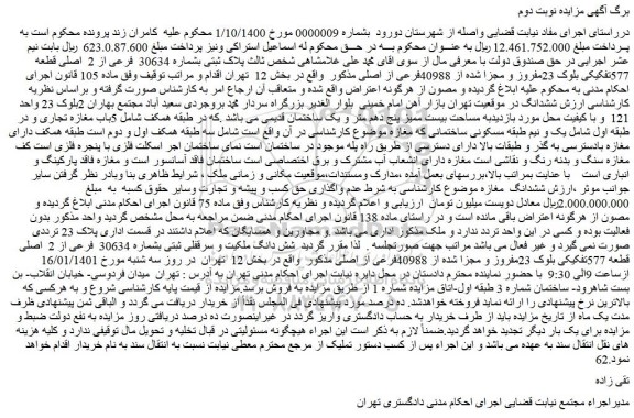 مزایده فروش پلاک ثبتی بشماره 30634  فرعی از 2  اصلی قطعه 577تفکیکی بلوک 23مفروز و مجزا شده از 40988فرعی از اصلی 